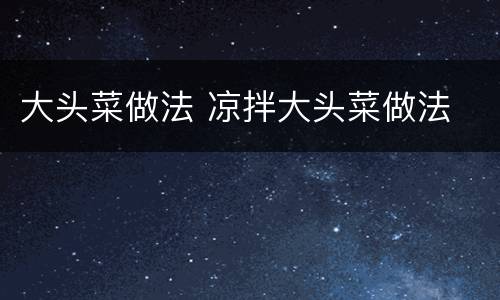 大头菜做法 凉拌大头菜做法