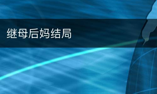 继母后妈结局