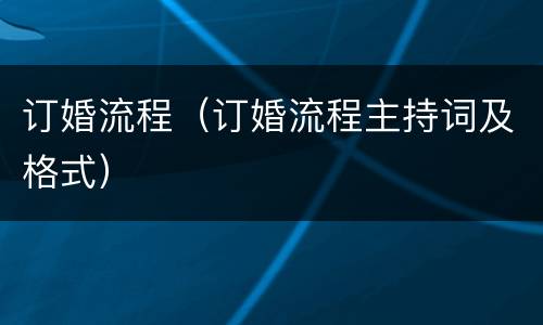 订婚流程（订婚流程主持词及格式）