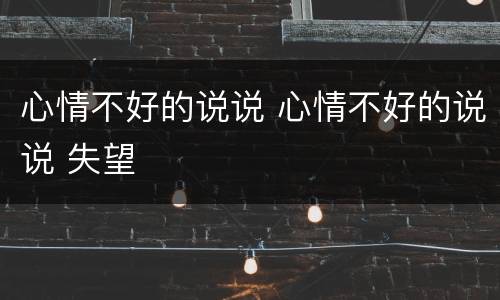 心情不好的说说 心情不好的说说 失望
