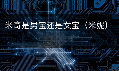 米奇是男宝还是女宝（米妮）