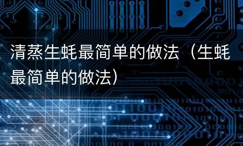 清蒸生蚝最简单的做法（生蚝最简单的做法）