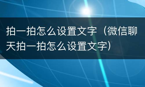 拍一拍怎么设置文字（微信聊天拍一拍怎么设置文字）