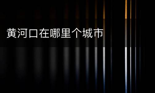 黄河口在哪里个城市