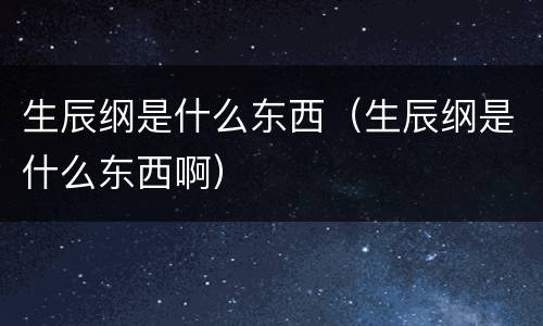 生辰纲是什么东西（生辰纲是什么东西啊）