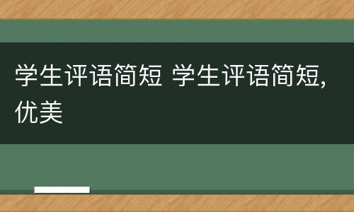 学生评语简短 学生评语简短,优美
