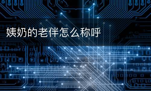 姨奶的老伴怎么称呼