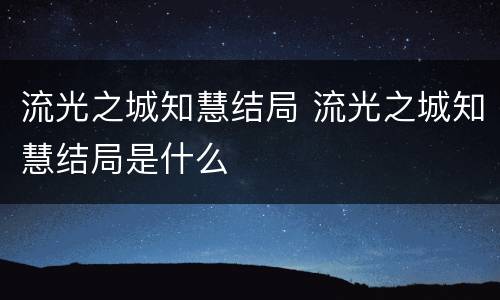 流光之城知慧结局 流光之城知慧结局是什么