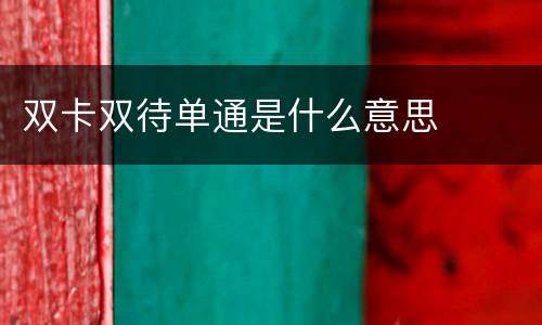 双卡双待单通是什么意思