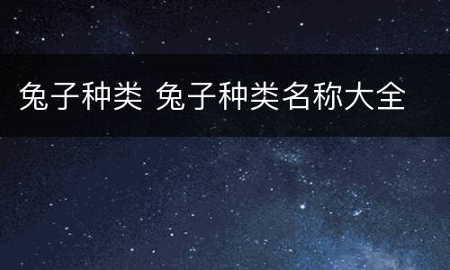 兔子种类 兔子种类名称大全