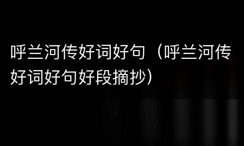 呼兰河传好词好句（呼兰河传好词好句好段摘抄）