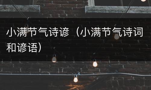 小满节气诗谚（小满节气诗词和谚语）