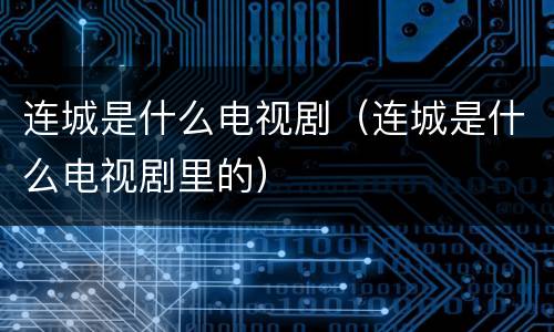 连城是什么电视剧（连城是什么电视剧里的）