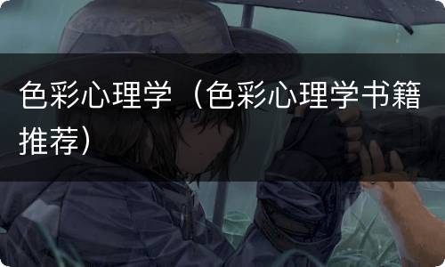 色彩心理学（色彩心理学书籍推荐）