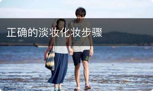 正确的淡妆化妆步骤