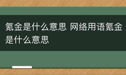 氪金是什么意思 网络用语氪金是什么意思