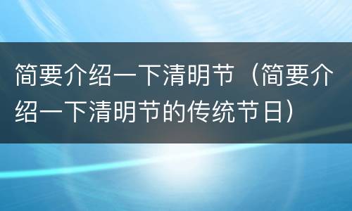 简要介绍一下清明节（简要介绍一下清明节的传统节日）