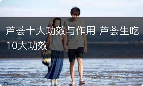 芦荟十大功效与作用 芦荟生吃10大功效