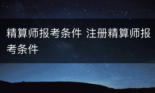 精算师报考条件 注册精算师报考条件