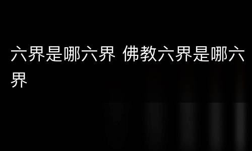 六界是哪六界 佛教六界是哪六界