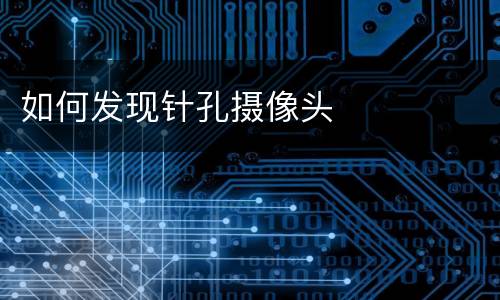 如何发现针孔摄像头
