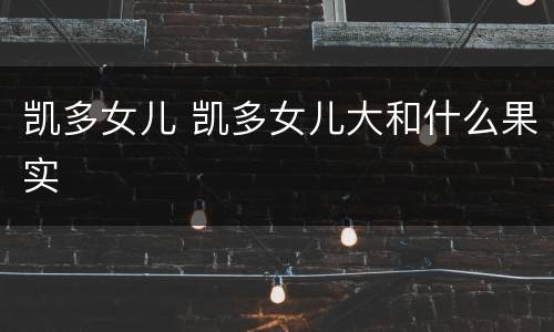 凯多女儿 凯多女儿大和什么果实