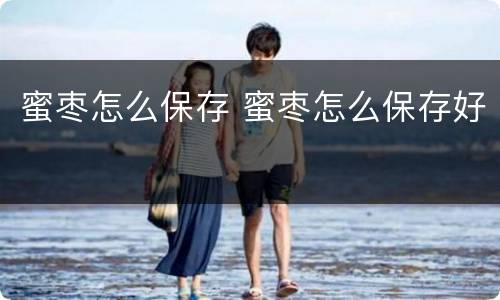 蜜枣怎么保存 蜜枣怎么保存好