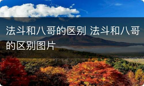 法斗和八哥的区别 法斗和八哥的区别图片