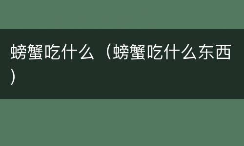 螃蟹吃什么（螃蟹吃什么东西）