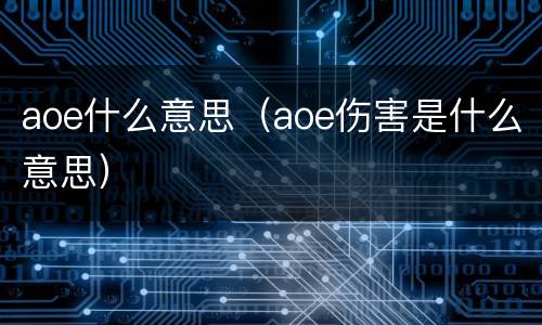 aoe什么意思（aoe伤害是什么意思）