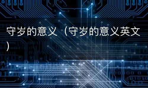 守岁的意义（守岁的意义英文）