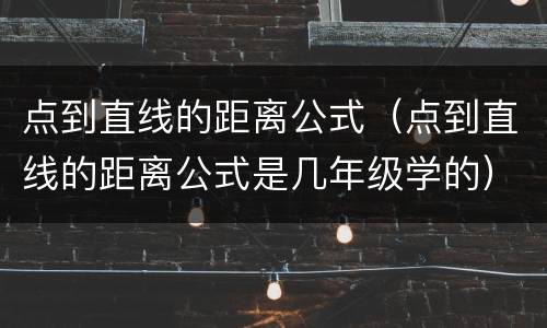 点到直线的距离公式（点到直线的距离公式是几年级学的）
