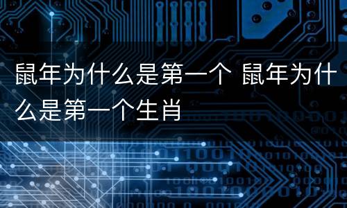 鼠年为什么是第一个 鼠年为什么是第一个生肖