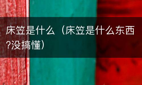 床笠是什么（床笠是什么东西?没搞懂）