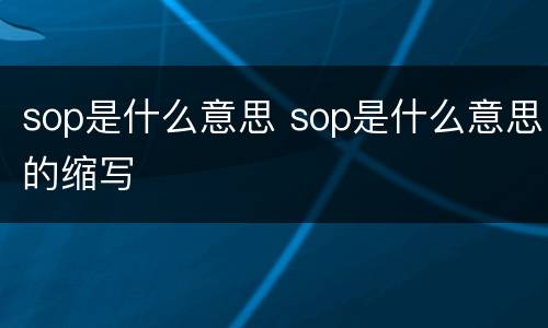 sop是什么意思 sop是什么意思的缩写