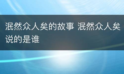 泯然众人矣的故事 泯然众人矣说的是谁