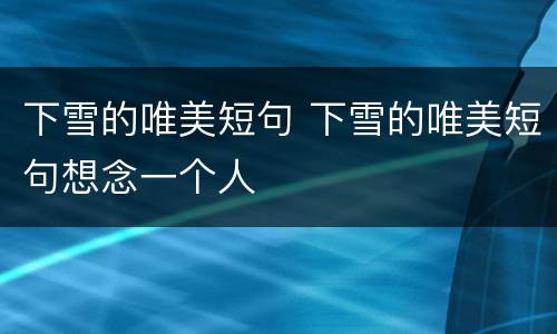 下雪的唯美短句 下雪的唯美短句想念一个人