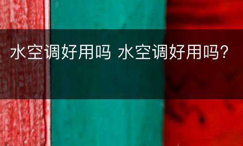 水空调好用吗 水空调好用吗?