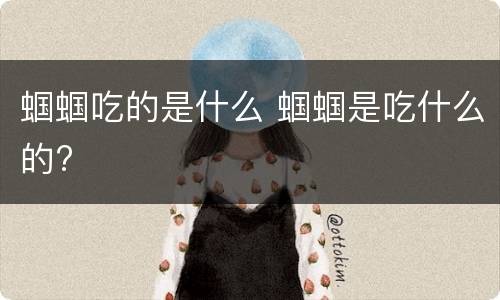 蝈蝈吃的是什么 蝈蝈是吃什么的?
