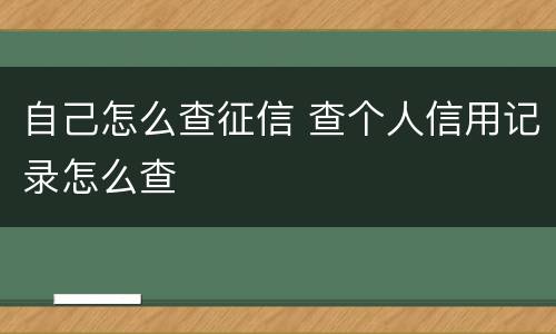 自己怎么查征信 查个人信用记录怎么查