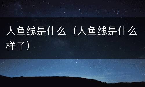 人鱼线是什么（人鱼线是什么样子）