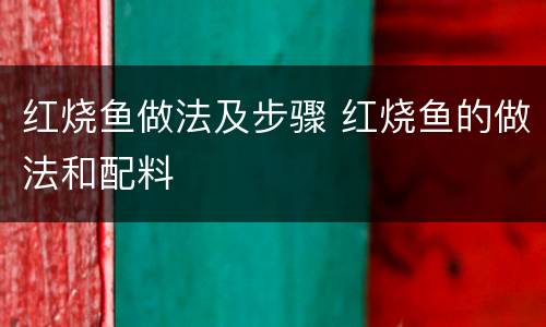 红烧鱼做法及步骤 红烧鱼的做法和配料