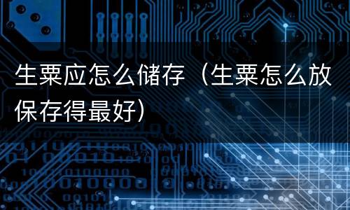 生粟应怎么储存（生粟怎么放保存得最好）