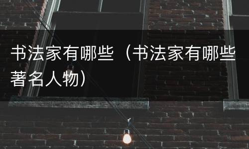 书法家有哪些（书法家有哪些著名人物）