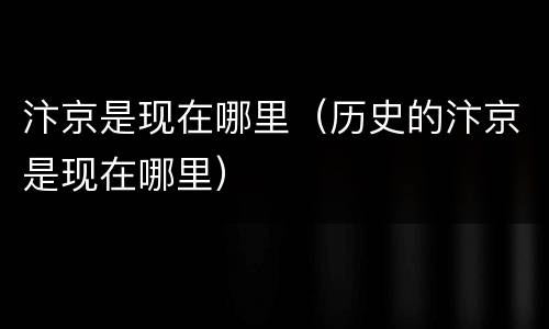 汴京是现在哪里（历史的汴京是现在哪里）