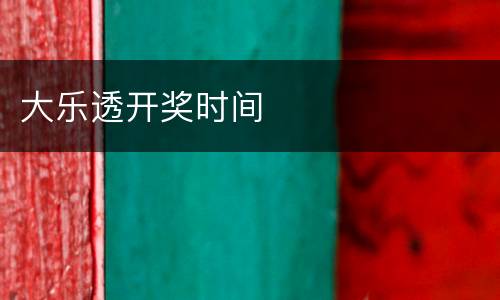 大乐透开奖时间