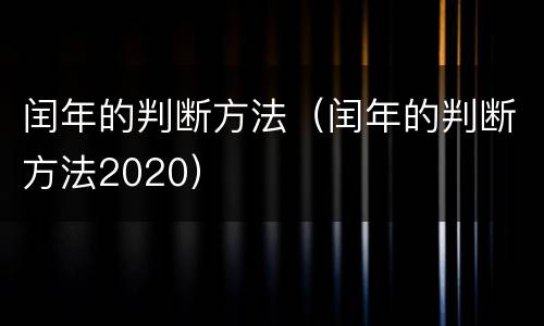 闰年的判断方法（闰年的判断方法2020）