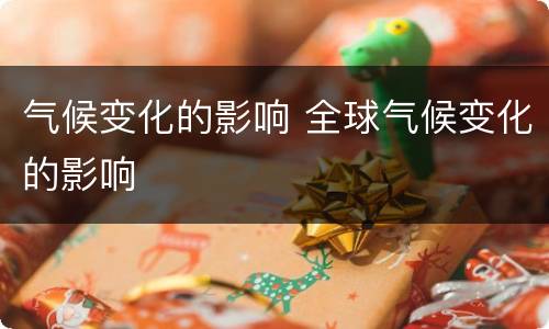 气候变化的影响 全球气候变化的影响