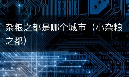 杂粮之都是哪个城市（小杂粮之都）