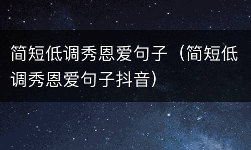 简短低调秀恩爱句子（简短低调秀恩爱句子抖音）